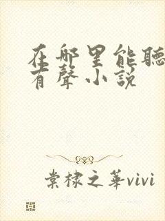 在哪里能听那种有声小说