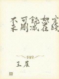 不可饶恕完整版未删减在线免费观看