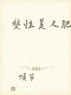 双性美人肥丑攻