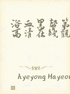 浴血黑帮第一季高清在线观看