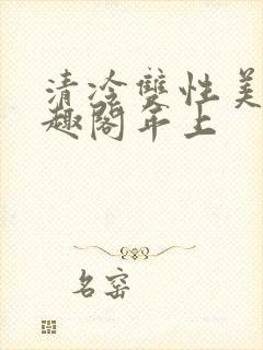 清冷双性美人笔趣阁年上
