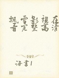 飘雪影视在线观看完整高清免费