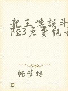 龙王传说斗罗大陆3免费观看