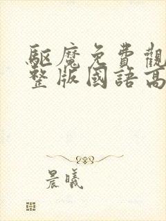 驱魔免费观看完整版国语高清