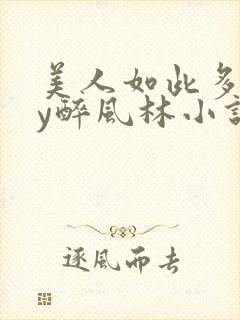 美人如此多娇by醉风林小说