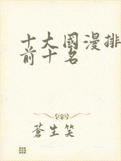 十大国漫排行榜前十名封面