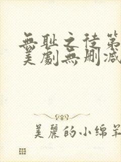 无耻之徒第八季美剧无删减在线播放