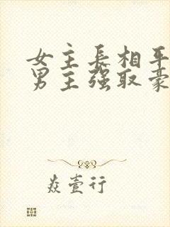 女主长相平凡被男主强取豪夺现言