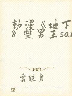 动漫《地下偶像》双男主sana