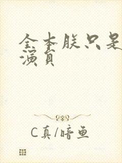 全本朕只是一个演员