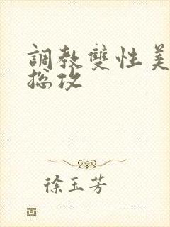 调教双性美人 总攻