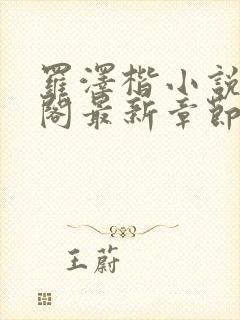 罗泽楷小说笔趣阁最新章节