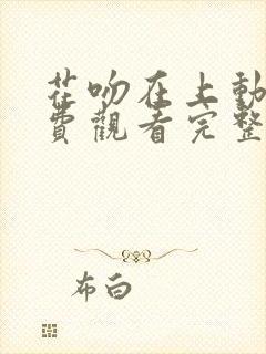 花吻在上动漫免费观看完整版在线全集