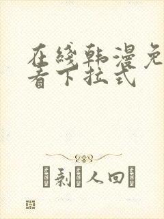 在线韩漫免费观看下拉式