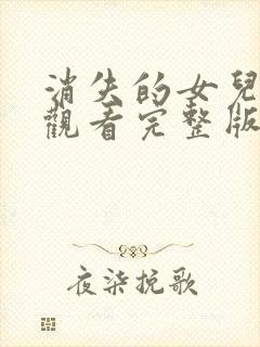 消失的女儿免费观看完整版在线全集