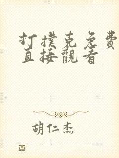 打扑克免费看片直接观看