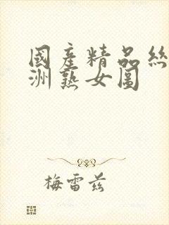 国产精品丝袜亚洲熟女图