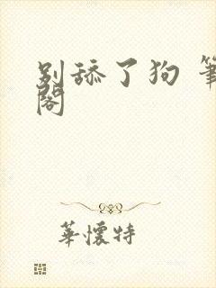 别舔了狗 笔趣阁