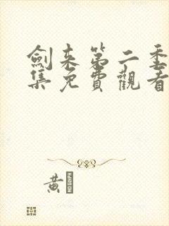 剑来第二季第8集免费观看完整版