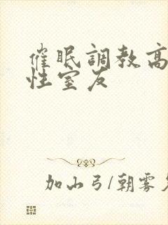 催眠调教高冷双性室友封面