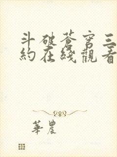 斗破苍穹三年之约在线观看完整版免费