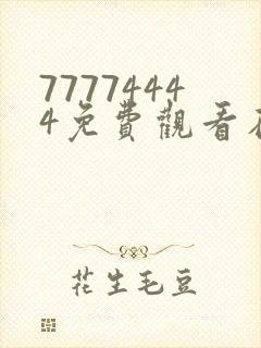 77774444免费观看在线电视剧封面