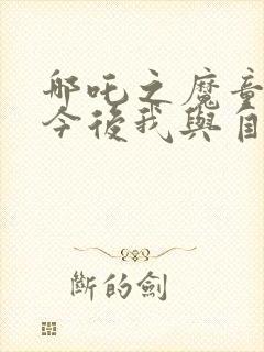 哪吒之魔童降世今后我与自己流浪