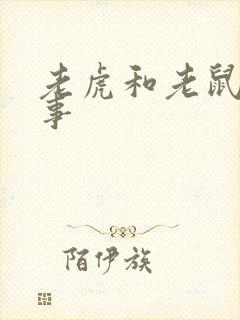 老虎和老鼠的故事