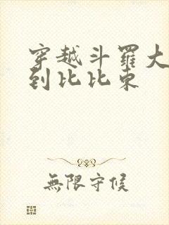 穿越斗罗大陆推到比比东