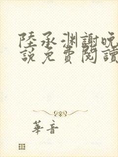 陆承渊谢晚星小说免费阅读