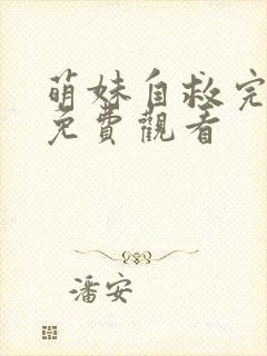 萌妹自救完整版免费观看