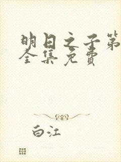 明日之子第一季全集免费封面