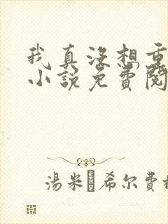 我真没想重生啊小说免费阅读封面