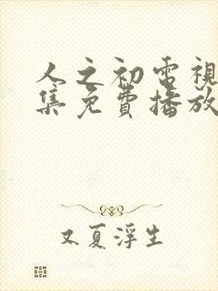 人之初电视剧全集免费播放封面