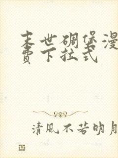 末世碉堡漫画免费下拉式封面