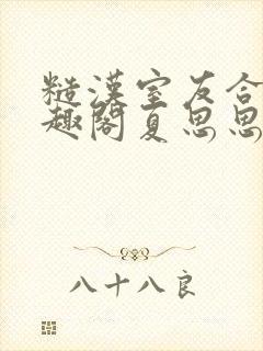 糙汉室友合租笔趣阁夏思思