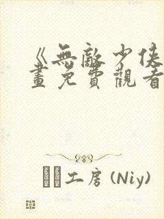 《无敌少侠》漫画免费观看