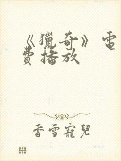 《猎奇》电影免费播放