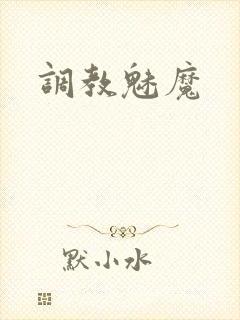 调教魅魔