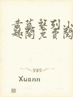 黄蓉系列小说笔趣阁免费阅读黄蓉外传