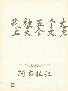 我被五个大佬宠上天全文免费阅读