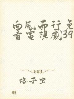 向风而行免费观看电视剧39集封面