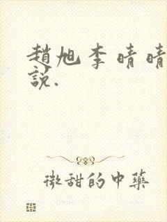 赵旭李晴晴的小说.