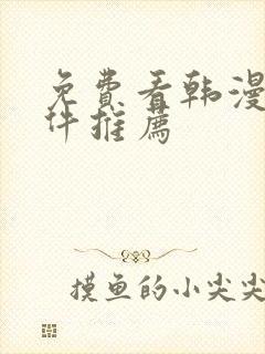 免费看韩漫的软件推荐