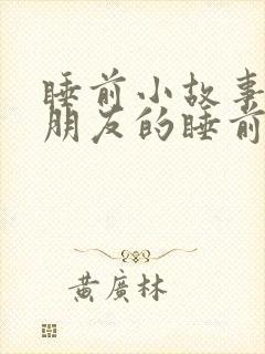 睡前小故事哄女朋友的睡前故事