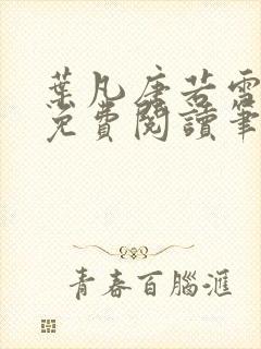 叶凡唐若雪全文免费阅读笔趣阁