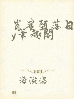 肖蜜堕落日记by笔趣阁封面