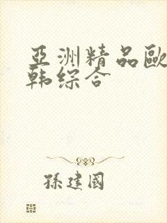 亚洲精品欧美日韩综合