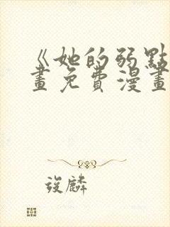 《她的弱点》漫画免费漫画下拉式