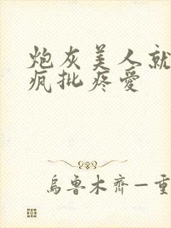 炮灰美人就该被疯批疼爱